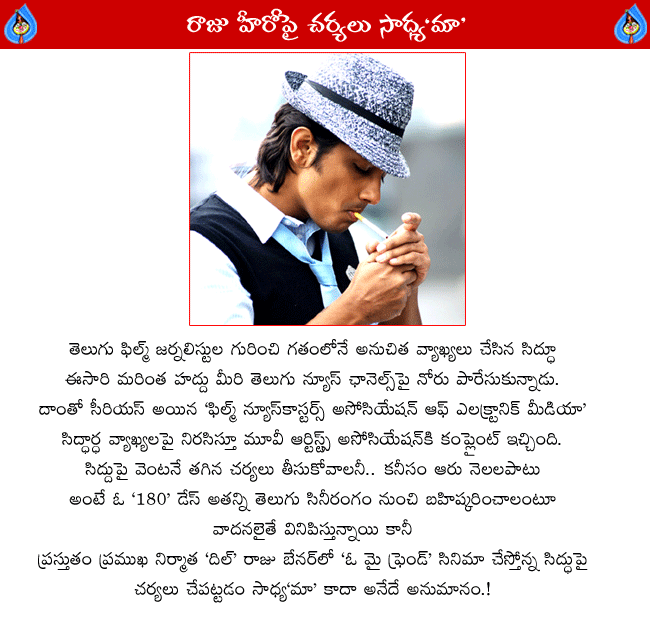 hero siddarth comments on telugu media and telugu news channels,siddarth controversy,movie artist association action on sidderth,180 hero siddarth,actor siddarth narayan controversial comments  hero siddarth comments on telugu media and telugu news channels, siddarth controversy, movie artist association action on sidderth, 180 hero siddarth, actor siddarth narayan controversial comments